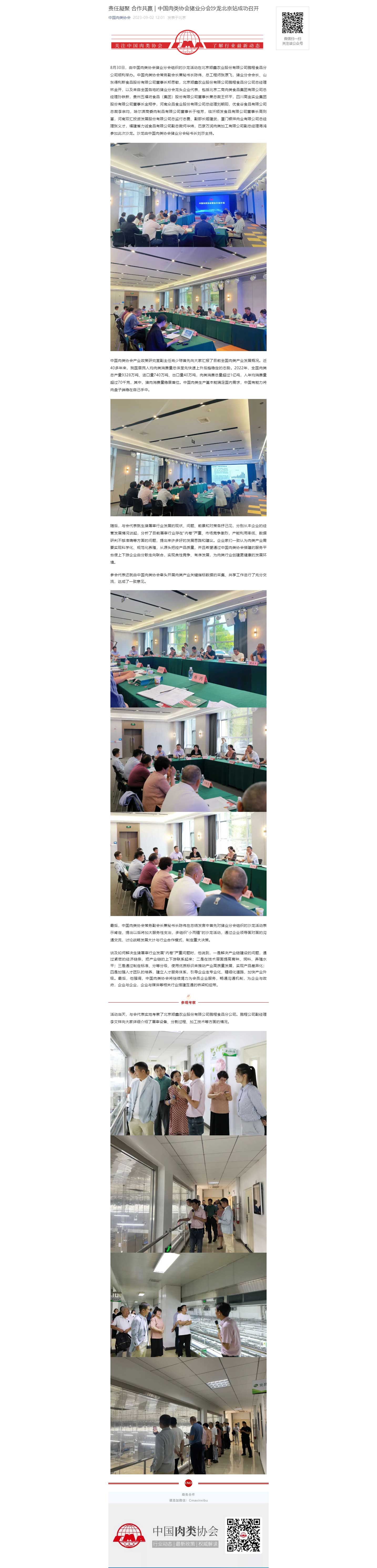 責(zé)任凝聚-合作共贏(yíng)-_-中國(guó)肉類(lèi)協(xié)會(huì)豬業(yè)分會(huì)沙龍北京站成功召開(kāi).jpg